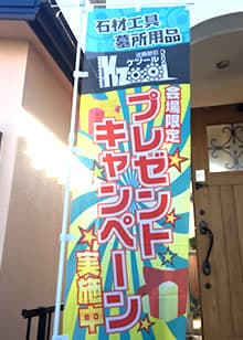 l キャンペーン用ノボリのデザインと制作<br />
#のぼりデザイン #のぼり制作