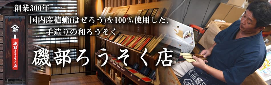 磯部ろうそく Yahoo!ショッピング